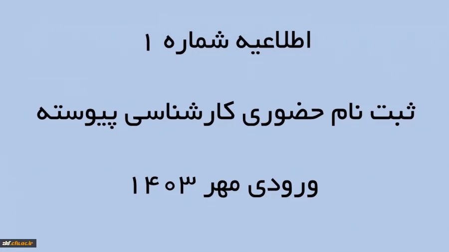 اطلاعیه شماره 1 ثبت نام حضوری کارشناسی پیوسته ورودی مهر 1403 2