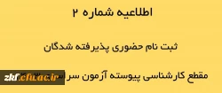 اطلاعیه شماره 2 ثبت نام حضوری پذیرفته شدگان مقطع کارشناسی پیوسته آزمون سراسری 1403 دانشگاه فرهنگیان زینب کبری (س) 2