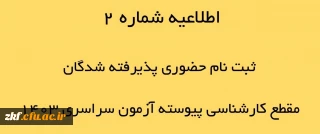 اطلاعیه شماره 2 ثبت نام حضوری پذیرفته شدگان مقطع کارشناسی پیوسته آزمون سراسری 1403 دانشگاه فرهنگیان زینب کبری (س)
