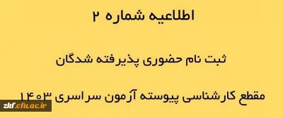 اطلاعیه شماره 2 ثبت نام حضوری پذیرفته شدگان مقطع کارشناسی پیوسته آزمون سراسری 1403 دانشگاه فرهنگیان زینب کبری (س)