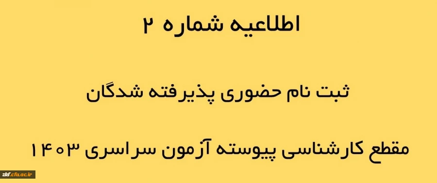 اطلاعیه شماره 2 ثبت نام حضوری پذیرفته شدگان مقطع کارشناسی پیوسته آزمون سراسری 1403 دانشگاه فرهنگیان زینب کبری (س) 2