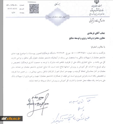 اطلاعیه - بهره مندی دانشجو معلمان از تسهیلات بانکی