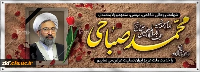 تسلیت به مناسبت شهادت حجت الاسلام حاج آقا صباحی امام جمعه محترم شهرستان