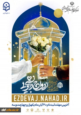 بیست و هفتمین طرح  ملی همسفر تا بهشت 
ویژه زوج های دانشجو معلم