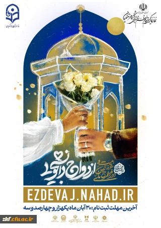 بیست و هفتمین طرح  ملی همسفر تا بهشت 
ویژه زوج های دانشجو معلم