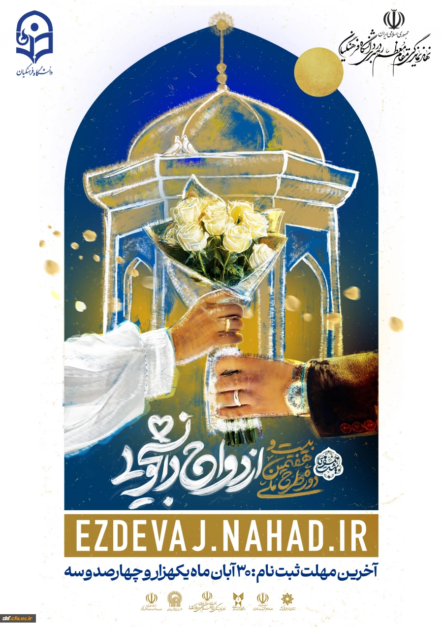 بیست و هفتمین طرح  ملی همسفر تا بهشت 
ویژه زوج های دانشجو معلم  2