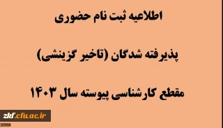 اطلاعیه ثبت نام حضوری پذیرفته شدگان (تاخیر گزینشی) مقطع کارشناسی پیوسته سال 1403 دانشگاه فرهنگیان زینب کبری (س)