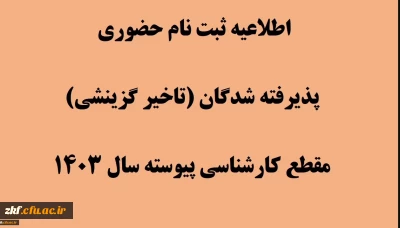 اطلاعیه ثبت نام حضوری پذیرفته شدگان (تاخیر گزینشی) مقطع کارشناسی پیوسته سال 1403 دانشگاه فرهنگیان زینب کبری (س)