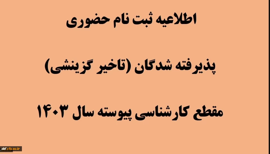 اطلاعیه ثبت نام حضوری پذیرفته شدگان (تاخیر گزینشی) مقطع کارشناسی پیوسته سال 1403 دانشگاه فرهنگیان زینب کبری (س) 2