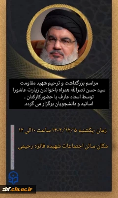 مراسم بزرگداشت و ترحیم شهید مقاومت سید حسن نصرالله 