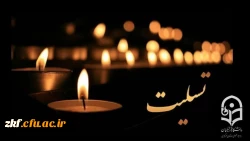 پیام تسلیت  2