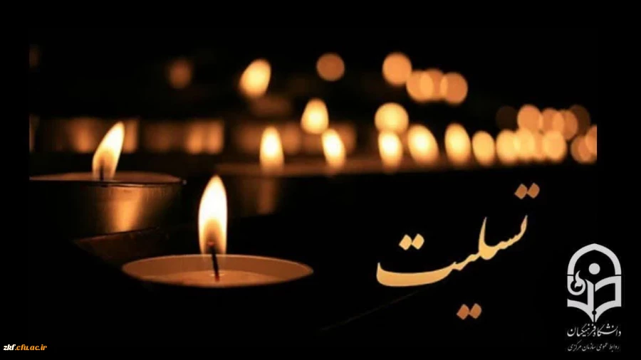 پیام تسلیت  2