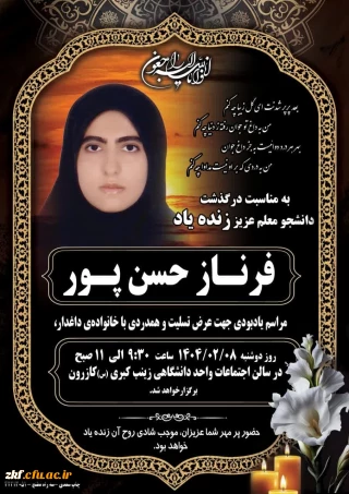 مراسم یادبود زنده یاد دانشجو معلم متدین فرناز حسن پور 