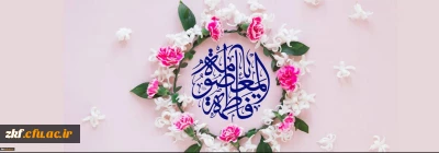 ولادت سراسر نور و شادی حضرت فاطمه معصومه(سلام الله علیها) و روز دختر تبریک و تهنیت باد.