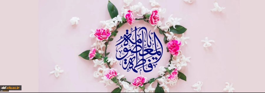 ولادت سراسر نور و شادی حضرت فاطمه معصومه(سلام الله علیها) و روز دختر تبریک و تهنیت باد. 2