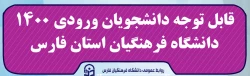 قابل توجه دانشجویان ورودی 1400 دانشگاه فرهنگیان استان فارس 2