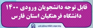 قابل توجه دانشجویان ورودی 1400 دانشگاه فرهنگیان استان فارس