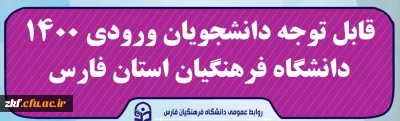 قابل توجه دانشجویان ورودی 1400 دانشگاه فرهنگیان استان فارس