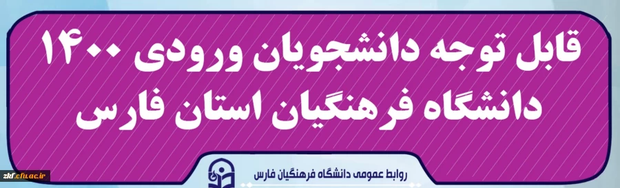 قابل توجه دانشجویان ورودی 1400 دانشگاه فرهنگیان استان فارس 2