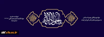 شهادت امام محمد تقی (جواد الائمه ) (ع) تسیلت باد 