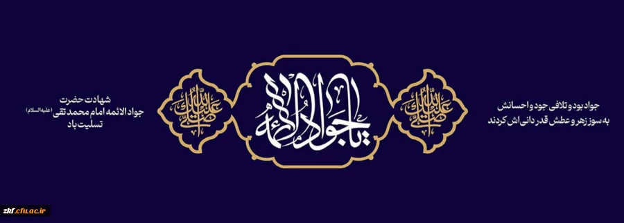 شهادت امام محمد تقی (جواد الائمه ) (ع) تسیلت باد  2