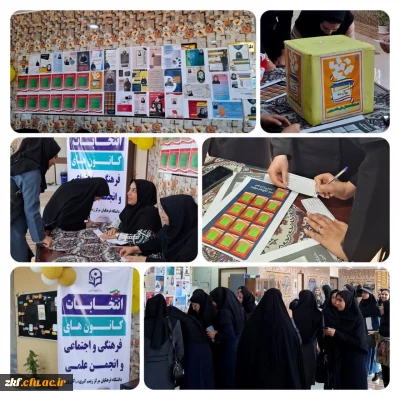 گزارش تصویری از انتخابات شورای مرکزی کانون ها و انجمن علمی مرکز زینب کبری(س) کازرون