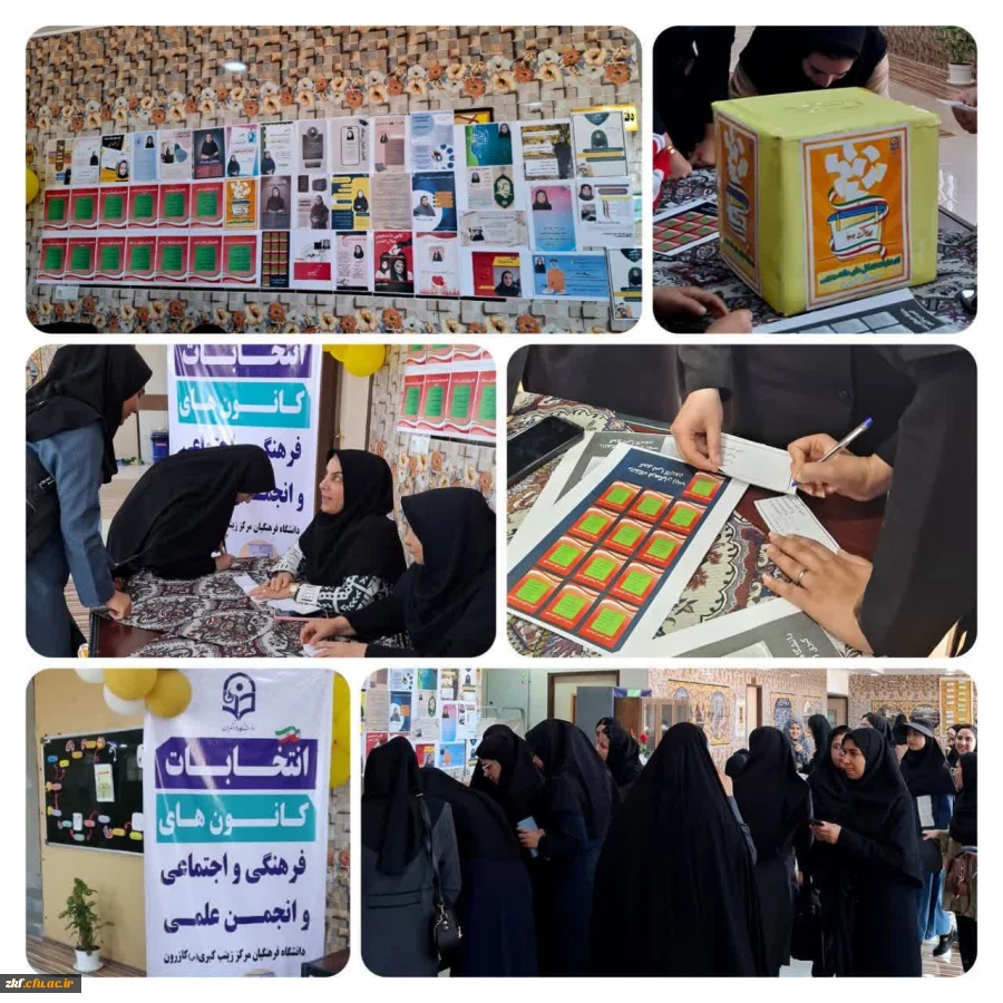 گزارش تصویری از انتخابات شورای مرکزی کانون ها و انجمن علمی مرکز زینب کبری(س) کازرون 2