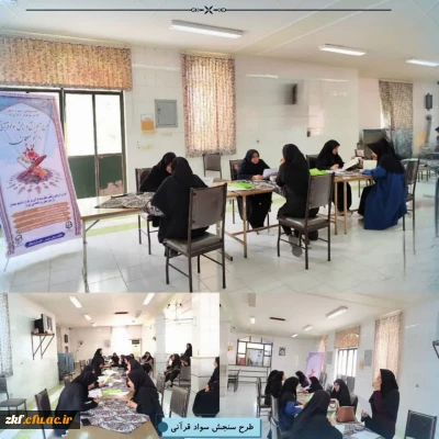 برگزاری آزمون شفاهی طرح سنجش سواد قرآنی در پردیس زینب کبری (س) دانشگاه فرهنگیان کازرون