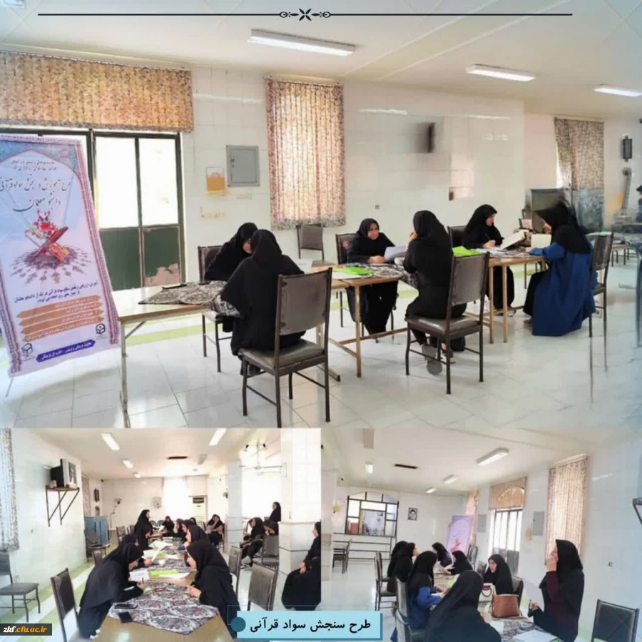 برگزاری آزمون شفاهی طرح سنجش سواد قرآنی در پردیس زینب کبری (س) دانشگاه فرهنگیان کازرون 2