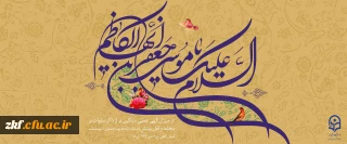 میلاد با سعادت هفتمین اختر تابناک آسمان امامت و ولایت حضرت امام موسی کاظم (ع) مبارک باد
