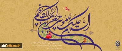 میلاد با سعادت هفتمین اختر تابناک آسمان امامت و ولایت حضرت امام موسی کاظم (ع) مبارک باد
