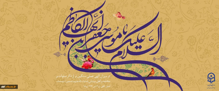 میلاد با سعادت هفتمین اختر تابناک آسمان امامت و ولایت حضرت امام موسی کاظم (ع) مبارک باد
 2