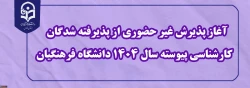 اطلاعیه معاونت آموزشی و تحصیلات تکمیلی (اداره کل خدمات آموزشی)
آغاز پذیرش غیر حضوری از پذیرفته شدگان کارشناسی پیوسته سال 1404 دانشگاه فرهنگیان 2