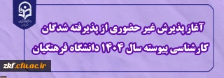 اطلاعیه معاونت آموزشی و تحصیلات تکمیلی (اداره کل خدمات آموزشی)
آغاز پذیرش غیر حضوری از پذیرفته شدگان کارشناسی پیوسته سال 1404 دانشگاه فرهنگیان