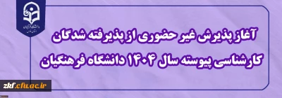 اطلاعیه معاونت آموزشی و تحصیلات تکمیلی (اداره کل خدمات آموزشی)
آغاز پذیرش غیر حضوری از پذیرفته شدگان کارشناسی پیوسته سال 1404 دانشگاه فرهنگیان