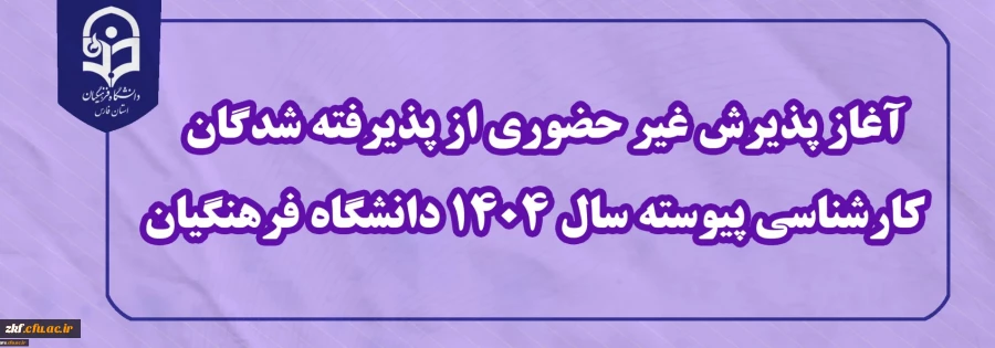 اطلاعیه معاونت آموزشی و تحصیلات تکمیلی (اداره کل خدمات آموزشی)
آغاز پذیرش غیر حضوری از پذیرفته شدگان کارشناسی پیوسته سال 1404 دانشگاه فرهنگیان 2