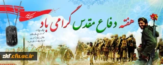 فرا رسیدن هفته دفاع مقدس، سالگرد تکرار حماسه عاشورا در کربلای ایران، بر یادگاران ایثارگر هشت سال دفاع مقدس گرامی باد.