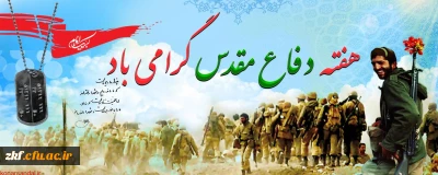 فرا رسیدن هفته دفاع مقدس، سالگرد تکرار حماسه عاشورا در کربلای ایران، بر یادگاران ایثارگر هشت سال دفاع مقدس گرامی باد.