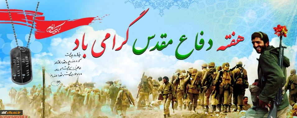 فرا رسیدن هفته دفاع مقدس، سالگرد تکرار حماسه عاشورا در کربلای ایران، بر یادگاران ایثارگر هشت سال دفاع مقدس گرامی باد.