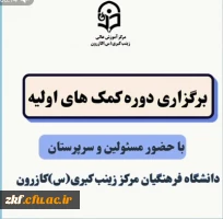 شروع دوره کمک های اولیه توسط مدرس هلال احمر در دانشگاه فرهنگیان مرکز زینب کبری(س) کازرون 2