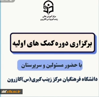 شروع دوره کمک های اولیه توسط مدرس هلال احمر در دانشگاه فرهنگیان مرکز زینب کبری(س) کازرون