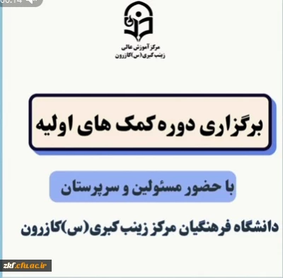 شروع دوره کمک های اولیه توسط مدرس هلال احمر در دانشگاه فرهنگیان مرکز زینب کبری(س) کازرون