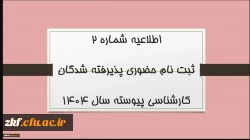 ثبت نام حضوری پذیرفته شدگان کارشناسی پیوسته سال 1404 14