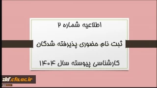 ثبت نام حضوری پذیرفته شدگان کارشناسی پیوسته سال 1404