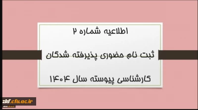 ثبت نام حضوری پذیرفته شدگان کارشناسی پیوسته سال 1404