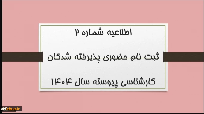 ثبت نام حضوری پذیرفته شدگان کارشناسی پیوسته سال 1404