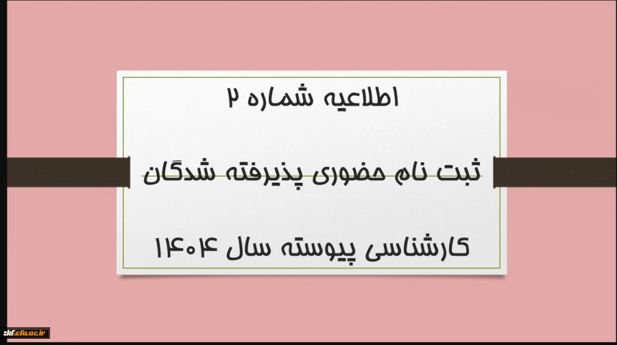 ثبت نام حضوری پذیرفته شدگان کارشناسی پیوسته سال 1404 14