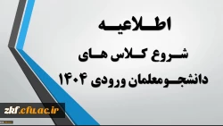 اطلاعیه شروع کلاس های دانشجومعلمان ورودی مهرماه 1404 2