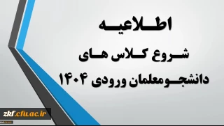 اطلاعیه شروع کلاس های دانشجومعلمان ورودی مهرماه 1404