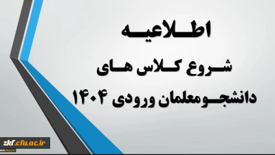 اطلاعیه شروع کلاس های دانشجومعلمان ورودی مهرماه 1404